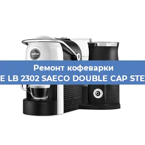 Чистка кофемашины Lavazza BLUE LB 2302 SAECO DOUBLE CAP STEAM 10080712 от накипи в Воронеже